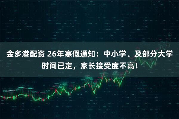 金多港配资 26年寒假通知：中小学、及部分大学时间已定，家长接受度不高！