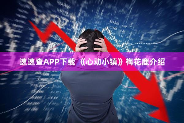 速速查APP下载 《心动小镇》梅花鹿介绍