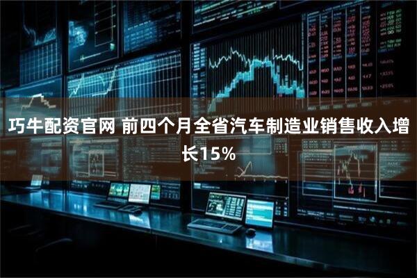 巧牛配资官网 前四个月全省汽车制造业销售收入增长15%