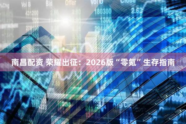 南昌配资 荣耀出征：2026版“零氪”生存指南